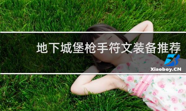 地下城堡枪手符文装备推荐