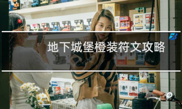 地下城堡橙装符文攻略