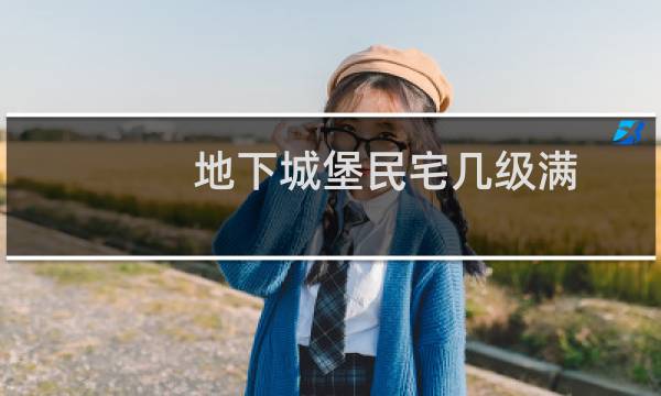 地下城堡民宅几级满