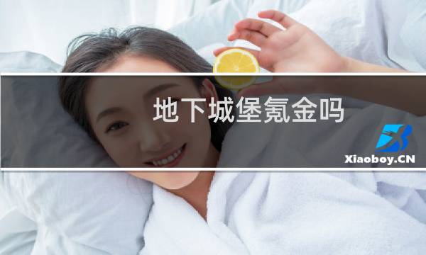 地下城堡氪金吗