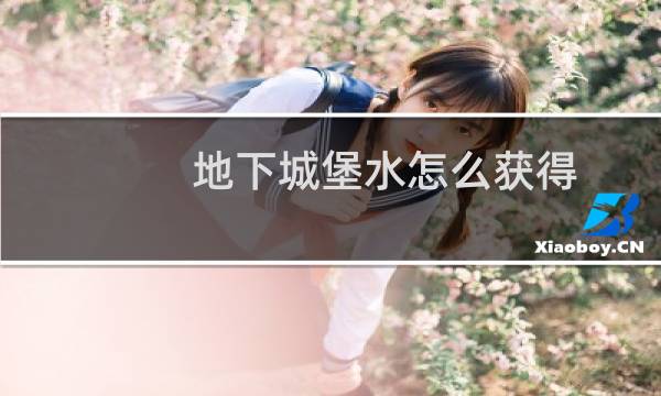 地下城堡水怎么获得