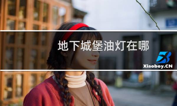 地下城堡油灯在哪