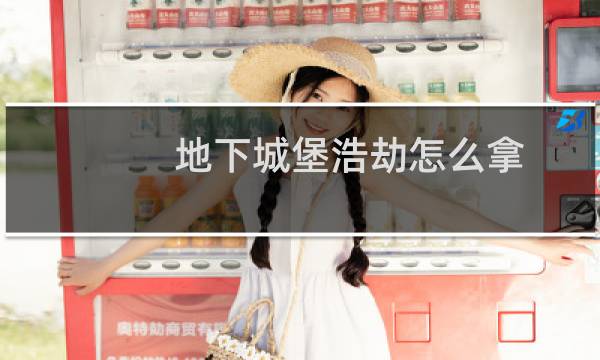 地下城堡浩劫怎么拿