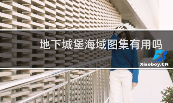 地下城堡海域图集有用吗