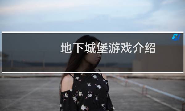 地下城堡游戏介绍