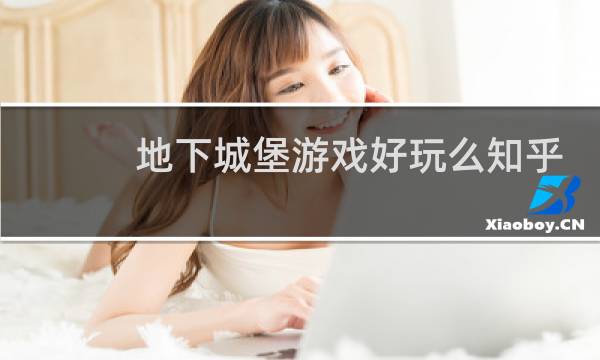 地下城堡游戏好玩么知乎