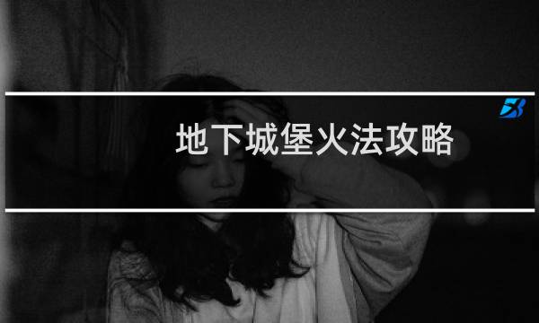 地下城堡火法攻略