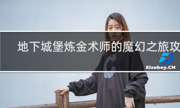 地下城堡炼金术师的魔幻之旅攻略