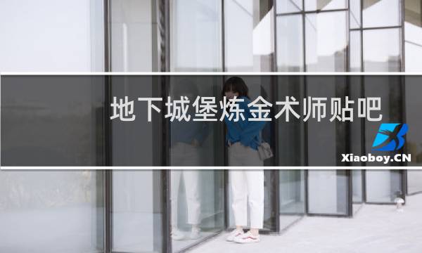地下城堡炼金术师贴吧