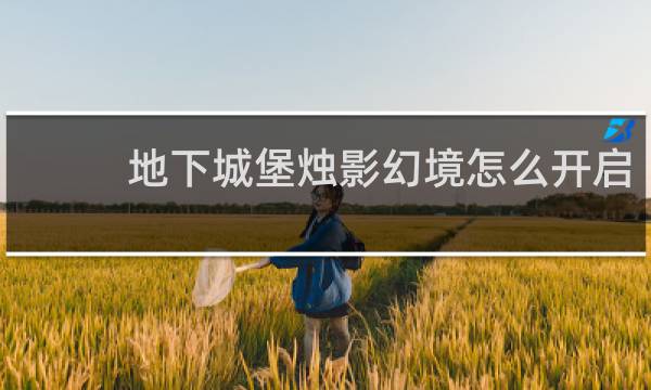 地下城堡烛影幻境怎么开启