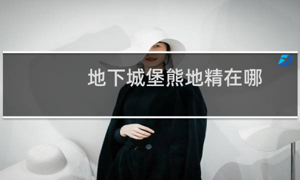 地下城堡熊地精在哪