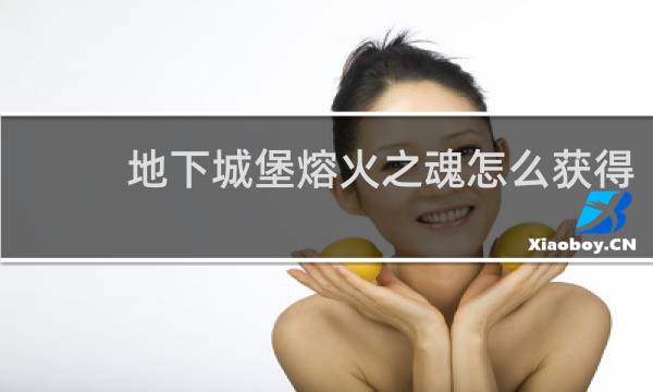 地下城堡熔火之魂怎么获得