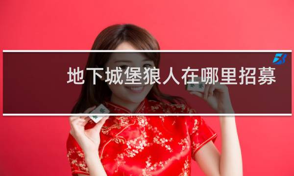 地下城堡狼人在哪里招募