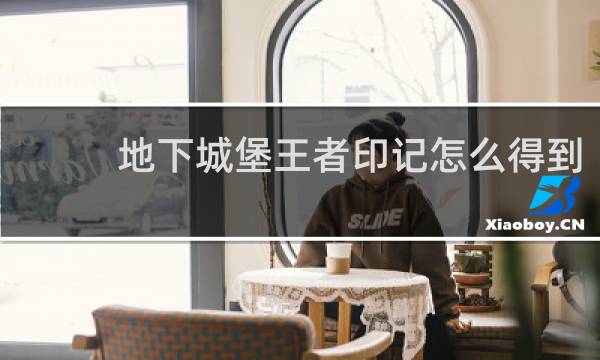 地下城堡王者印记怎么得到