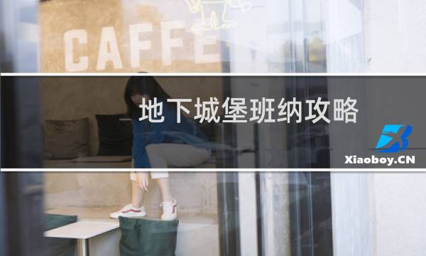 地下城堡班纳攻略