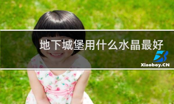 地下城堡用什么水晶最好