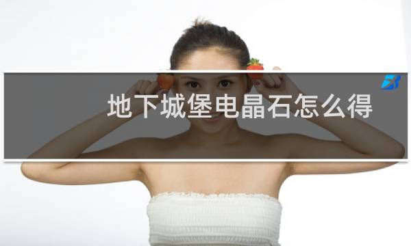 地下城堡电晶石怎么得