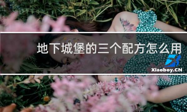 地下城堡的三个配方怎么用