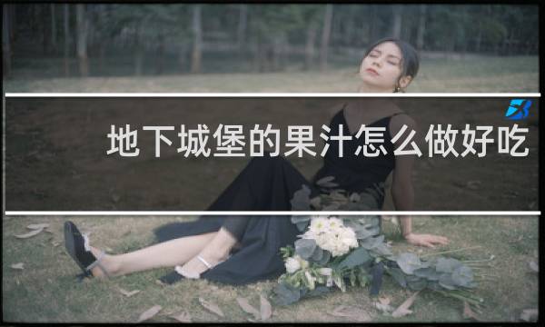 地下城堡的果汁怎么做好吃