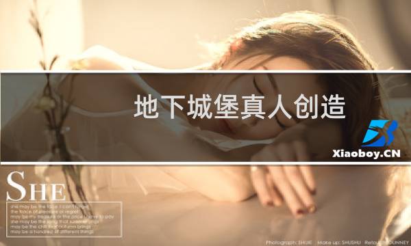 地下城堡真人创造