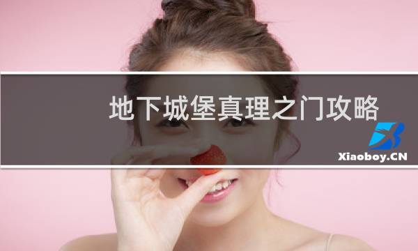 地下城堡真理之门攻略