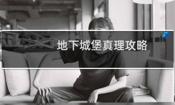 地下城堡真理攻略