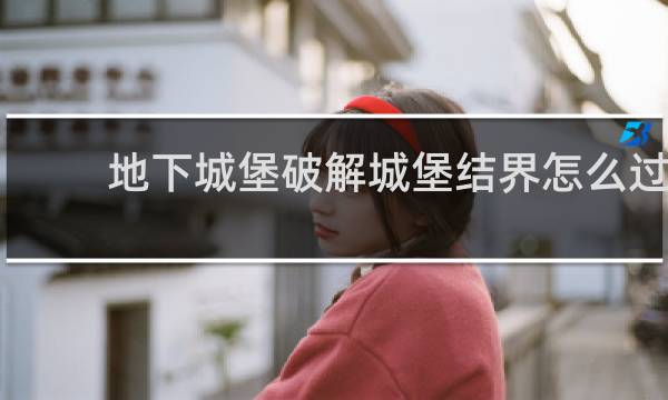 地下城堡破解城堡结界怎么过