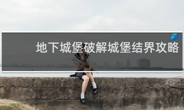 地下城堡破解城堡结界攻略