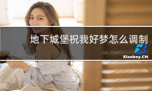地下城堡祝我好梦怎么调制