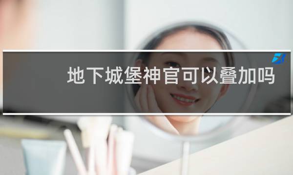地下城堡神官可以叠加吗