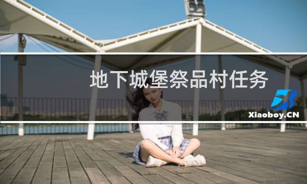 地下城堡祭品村任务