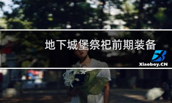地下城堡祭祀前期装备