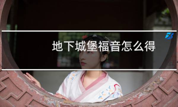 地下城堡福音怎么得