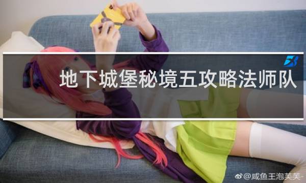 地下城堡秘境五攻略法师队