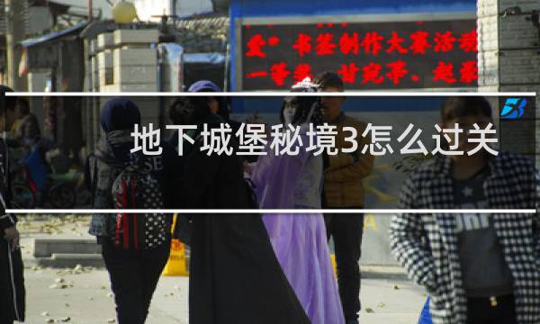 地下城堡秘境3怎么过关