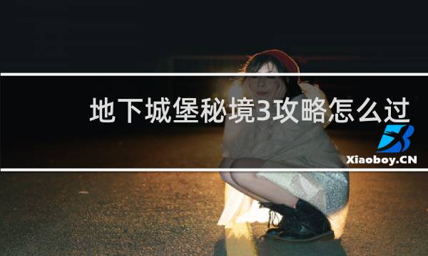 地下城堡秘境3攻略怎么过