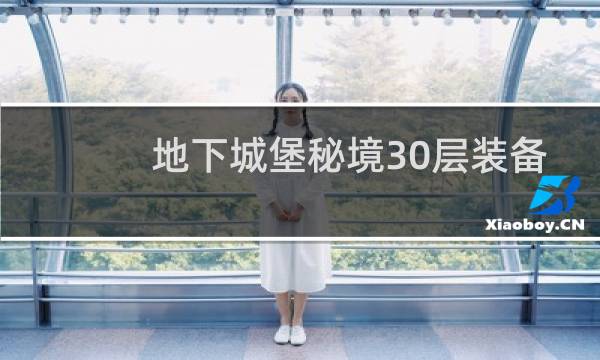 地下城堡秘境30层装备
