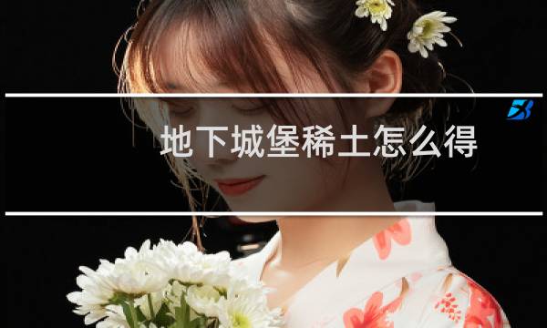 地下城堡稀土怎么得