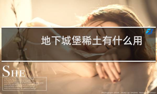 地下城堡稀土有什么用