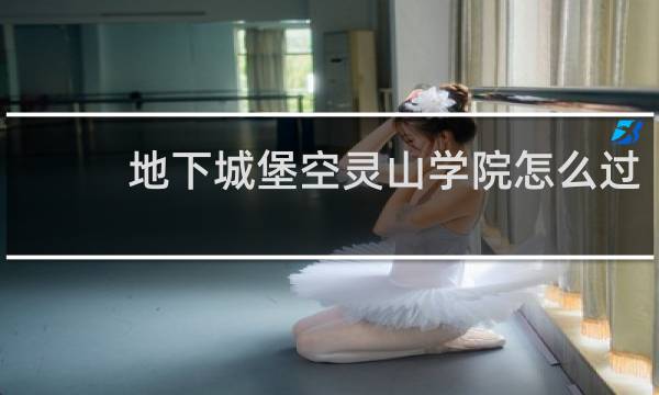 地下城堡空灵山学院怎么过
