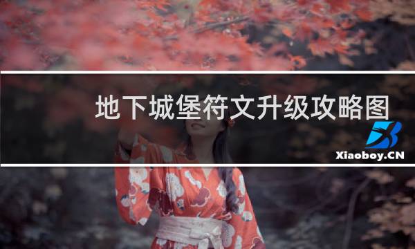 地下城堡符文升级攻略图