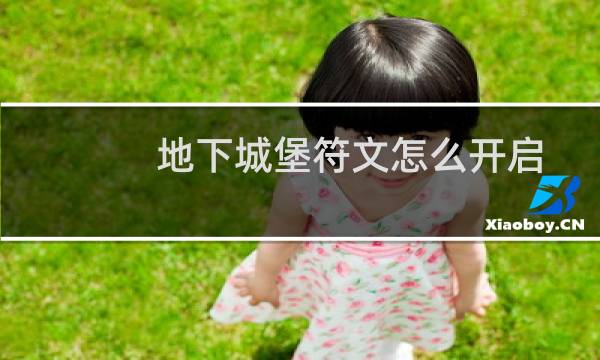 地下城堡符文怎么开启