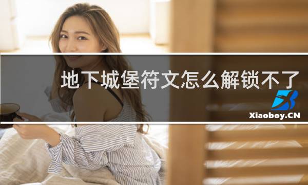 地下城堡符文怎么解锁不了