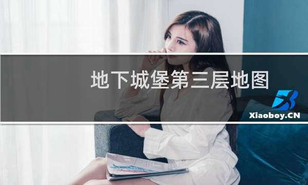 地下城堡第三层地图