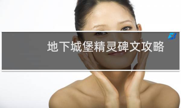 地下城堡精灵碑文攻略