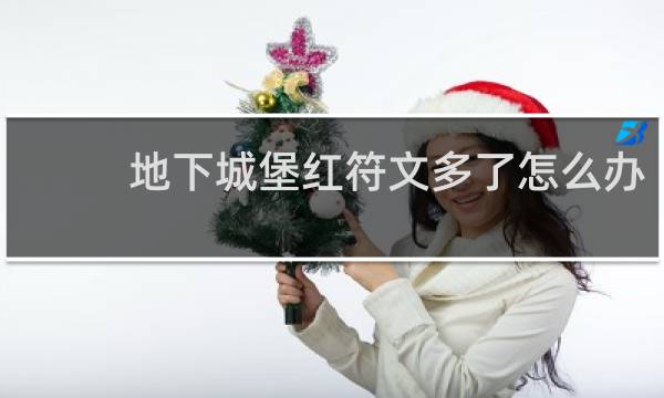 地下城堡红符文多了怎么办