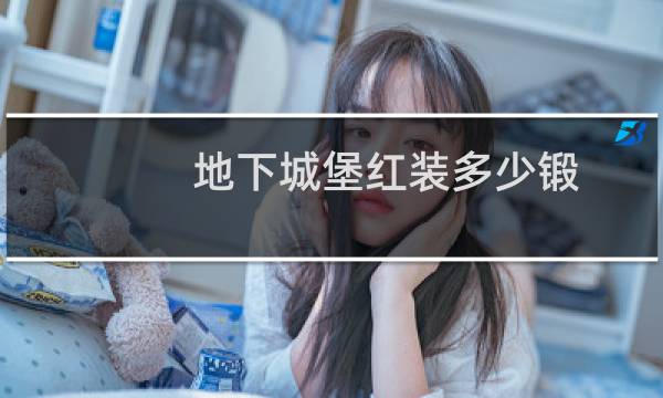 地下城堡红装多少锻