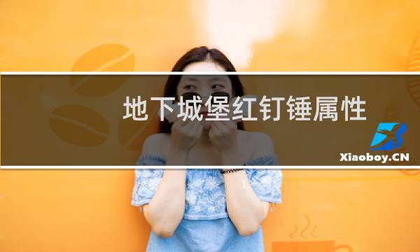 地下城堡红钉锤属性