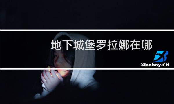 地下城堡罗拉娜在哪
