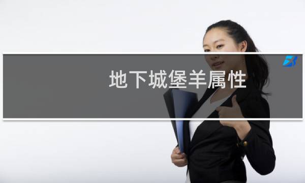 地下城堡羊属性